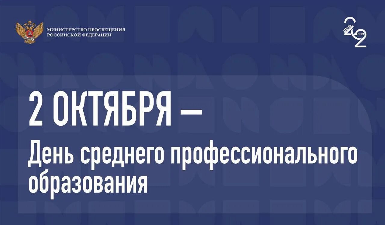 Эмблема спо. Логотип спо. День спо 2022. День среднего профессионального образования. С днем профтехобразования.