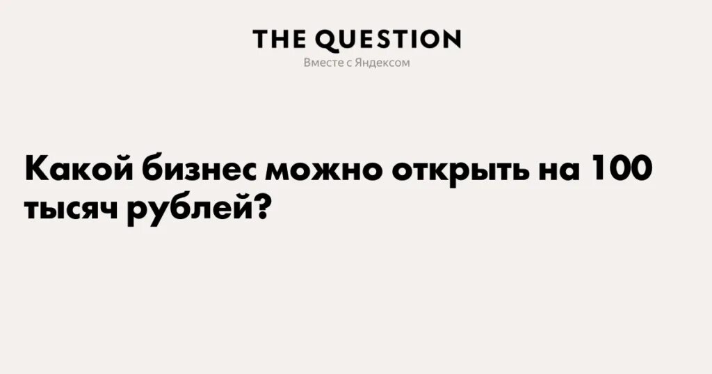 Какой бизнес можно открыть за 100 рублей. Какой бизнес открыть на 100 тысяч. Личный финансовый план пример образец. Какой бизнес можно открыть. Какой бизнес открыть на 100 тысяч.