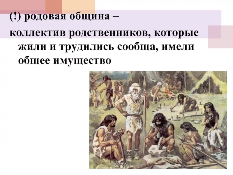 Примеры родовой общины. Родовая община. Родовая община это коллектив родственников. Что такое род племя община. Община древних людей.