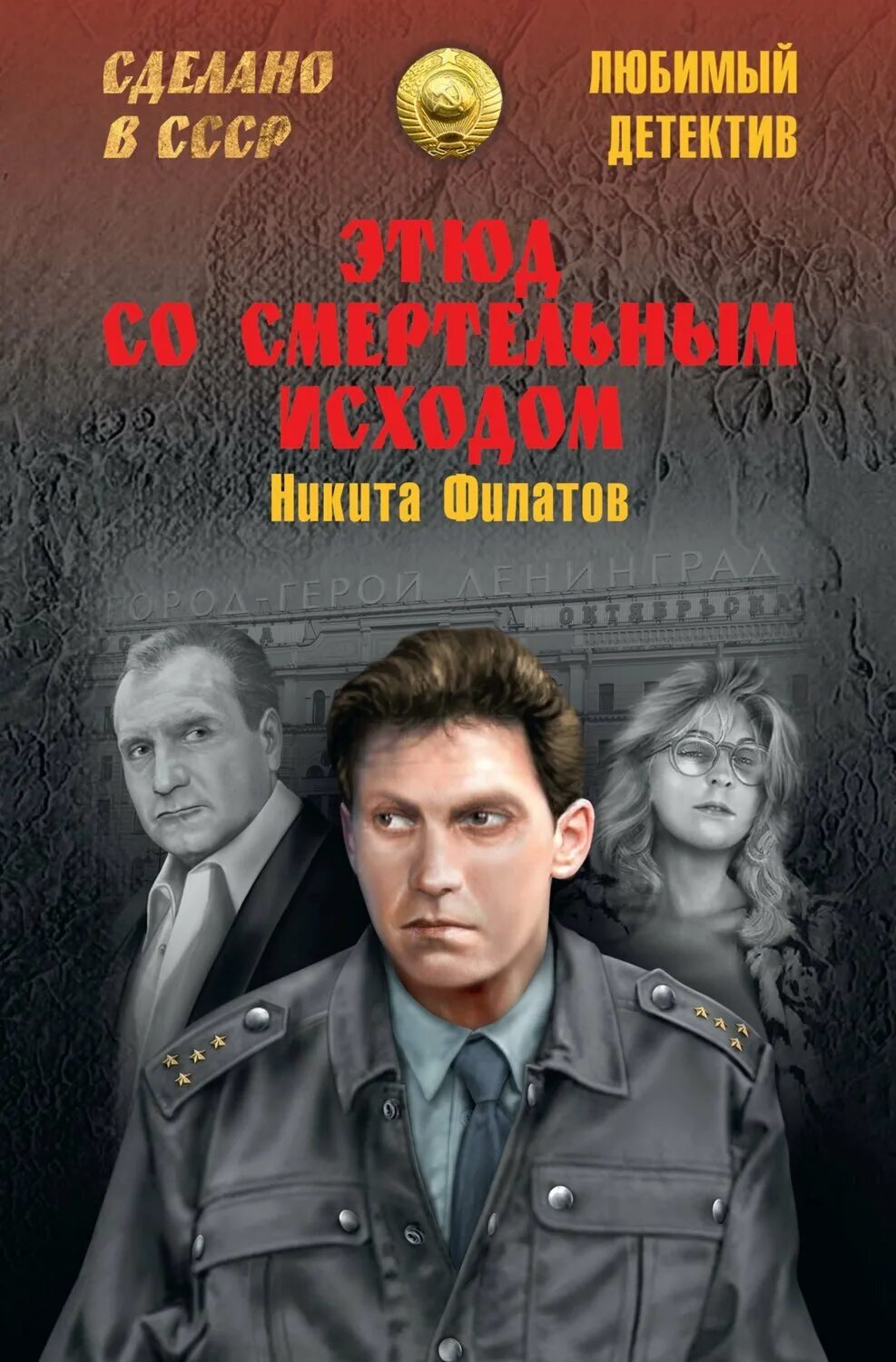 Советские детективы. Советские детективы книги. Современный детектив. Писатели детективов современные.
