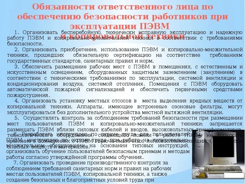 Обязанности ответственного за безопасную эксплуатацию