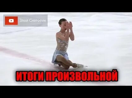 Злой снеговик фигурное катание