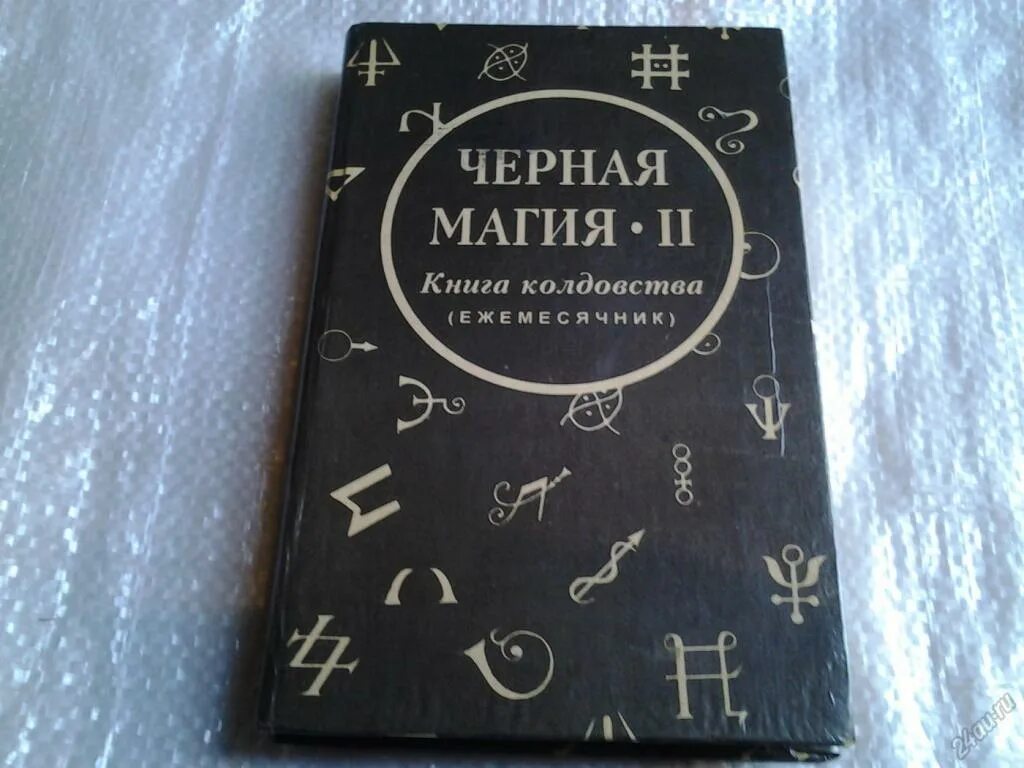 Книги по магии читать. Черная магия книга. Kniga cornaya magiya. Белая магия книга. Черная магия черная книга.