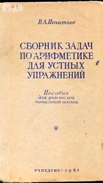 Сборник задач и упражнений по арифметике. Сборник арифметических задач. Арифметика сборник задач. Сборник задач арифметики 1933. Учебник березанской за 1933 год.