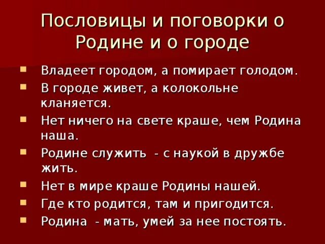 Поговорки забайкальского края. Пословицы. Пословицы и поговорки о городах. Пословицы о городах. Пословицы и поговорки о родине.