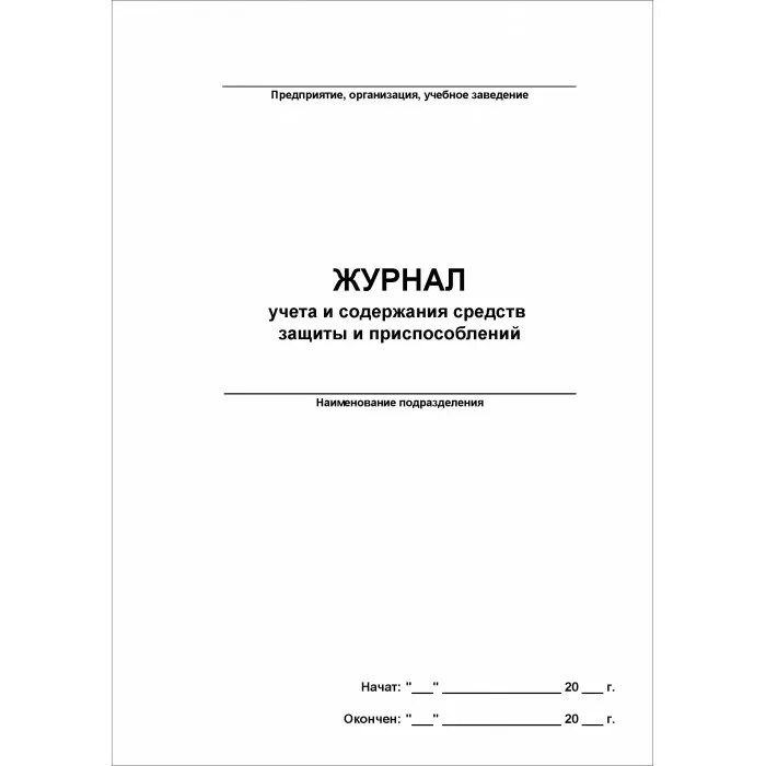 Журнал испытаний СИЗ В электроустановках. Журнал учета проверки и испытаний средств индивидуальной защиты. Журнал учета и содержания диэлектрических средств защиты. Журнал учета содержания и испытания средств защиты.