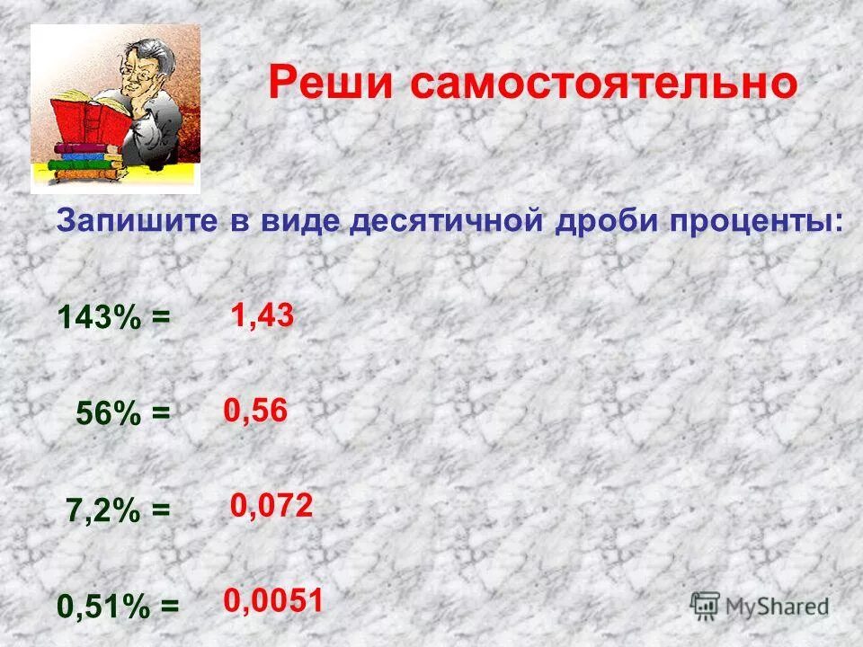 0 2 процента в десятичной. Запишите в виде десятичной дроби. Записать в виде десятичной дроби. Записать проценты в виде десятичной дроби. Запишите десятичную дробь.