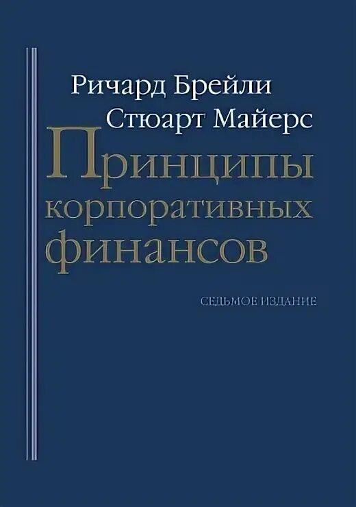 Брейли майерс принципы корпоративных финансов 12 издание. Майерс корпоративные финансы. Майерс корпоративные финансы. Майерс корпоративные финансы. Принципы корпоративных финансов ричард брейли.