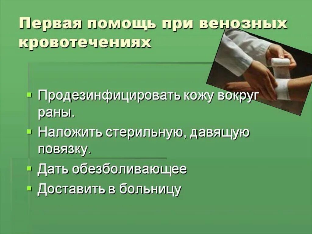 Оказание первой помощи при венозном кровотечении. Первая доврачебная помощь при венозном кровотечении. Венозное кровотечение алгоритм оказания первой помощи. Оказание первой медицинской помощи при везной кровотечении. Венозное кровотечение первая помощь алгоритм