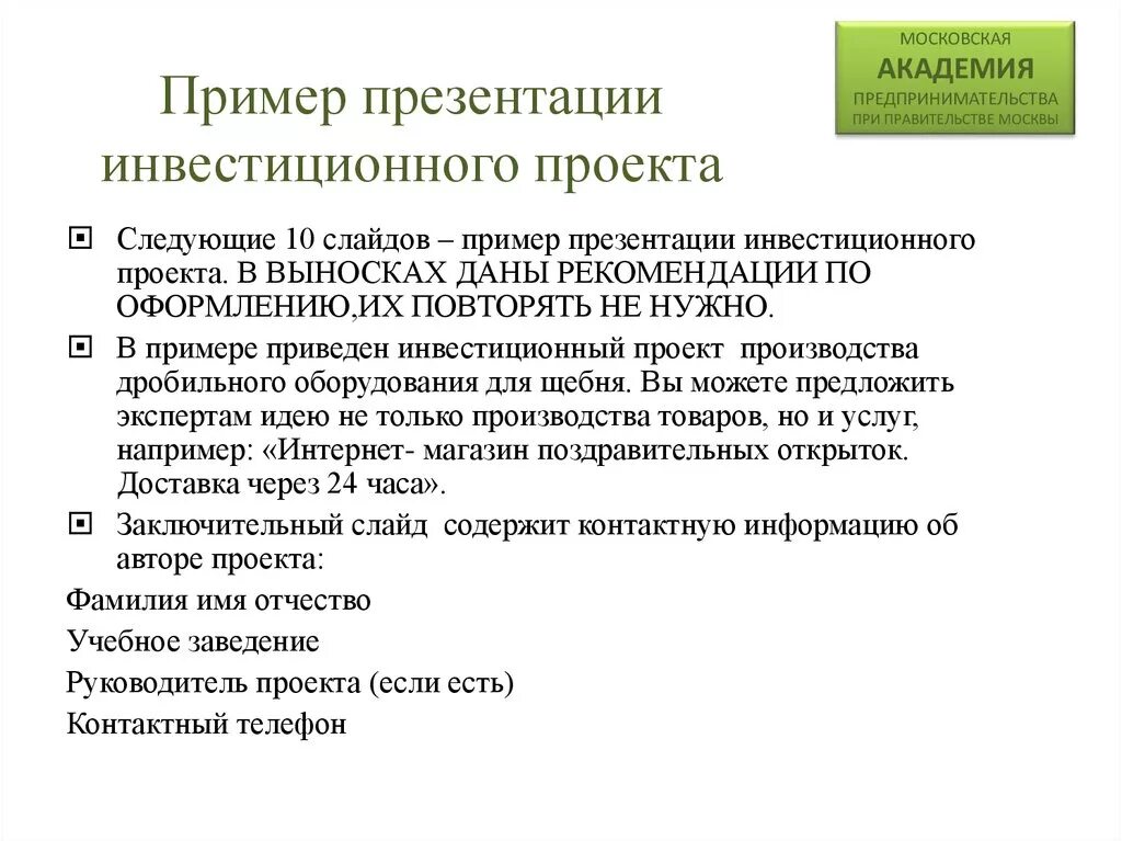 Примеры презентаций. Презентация проекта пример. Презентация инвестиционного проекта. Инвестиционный проект пример.