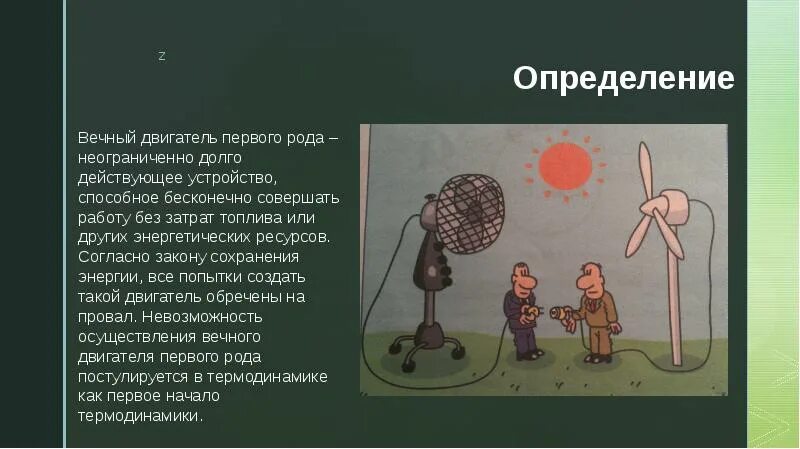 Почему нельзя насос. Принцип работы вечного двигателя. Вечный двигатель презентация. Схема работы вечного двигателя первого рода. Невозможность создания вечного двигателя.