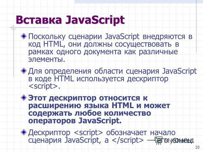 Как подключить скрипт js в html. Как присоединить js к html. Родной язык javascript. Вставка javascript. Вставка javascript.