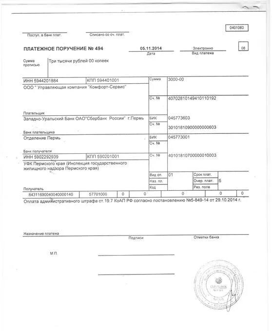 Платежка образец штрафа. Платежное поручение на уплату штрафа ГИБДД. Платежное поручение штраф. Платежное поручение Сбербанк. Платежное поручение на бумаге.