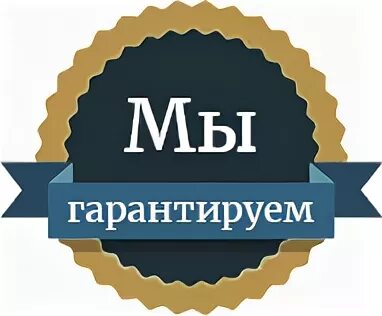 Качество гарантировано. Гарантия качества. Гарантия надпись. Гарантия качество надежность.