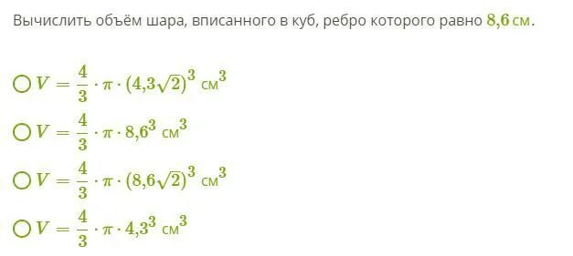 Вычислить объём шара, вписанного в куб, ребро которого равно 8см.. Вычислить объем шара вписанного в куб. Вычислить объём шара, вписанного в куб, ребро которого равно 1,2см.. Вычисли объём шара вписанного в куб ребро которого 8 см. Куб ребра которого равны 3 см