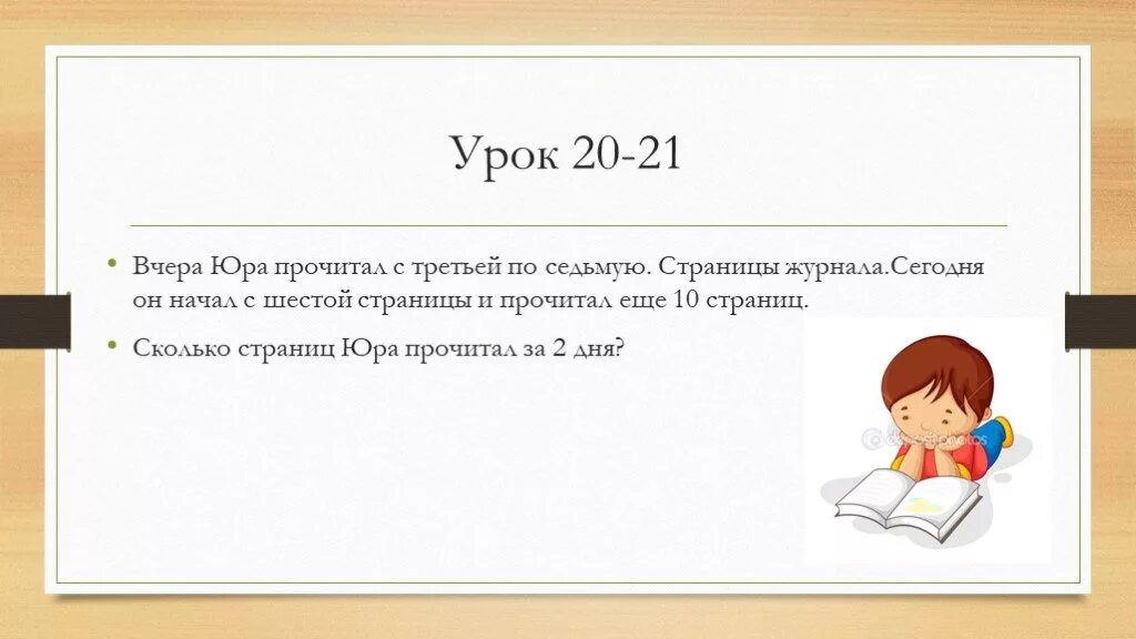 Сколько страниц прочитала юля. Сколько страниц прочитала. юра прочитал 18 страниц. сказка занимает в книге 18 страниц юра. сказка занимает в книге 18 страниц юра читал каждый день по 6.