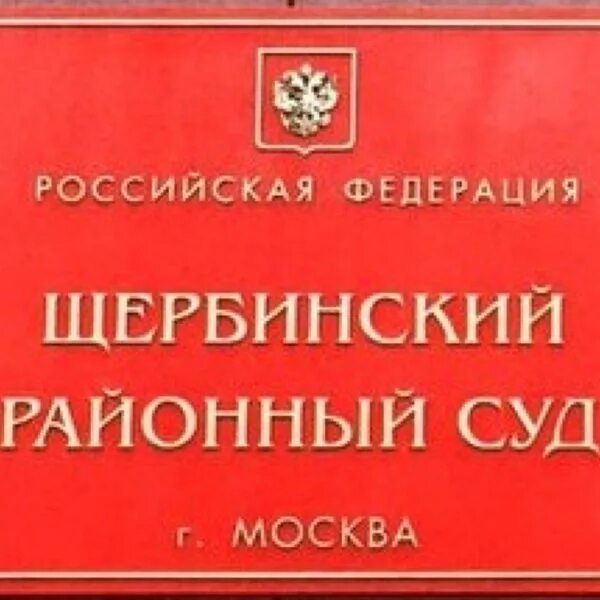 Щербинский суд телефон. Щербинский суд. Щербинский районный Су. Щербинский районный суд города. Районный суд Москвы.