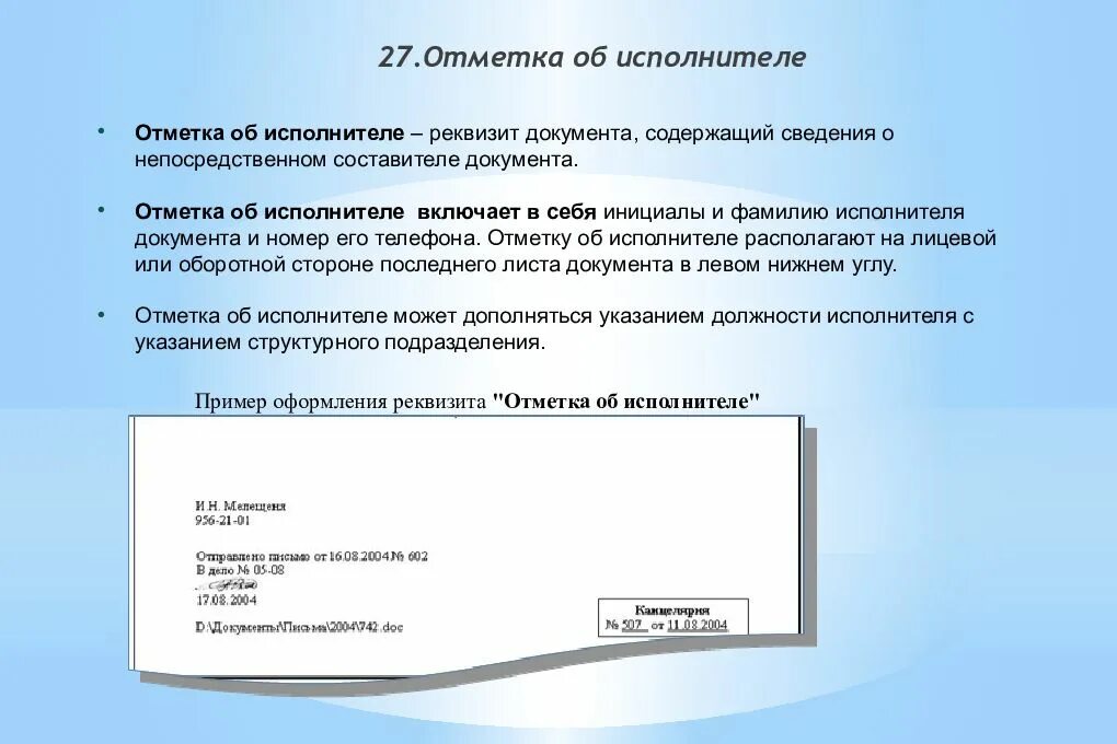 Информация об исполнителе включает. Исполнитель в документах. Отметка об исполнителе документа. Оформление реквизита отметка об исполнителе. Реквизит исполнитель документа.