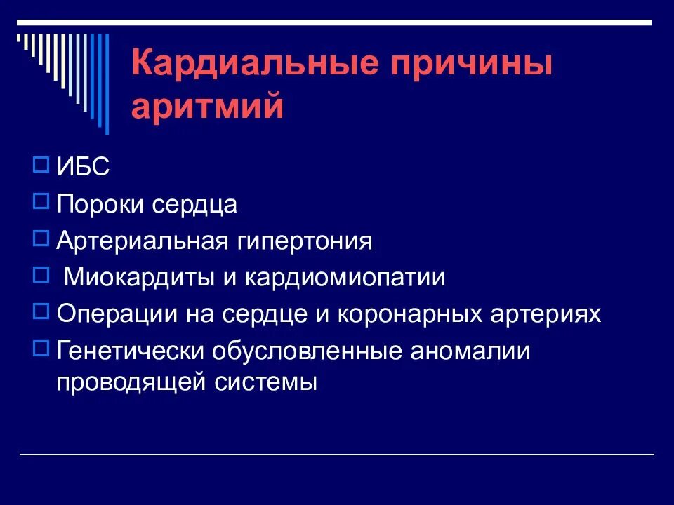 Формирование сердечного ритма. Кардиальные причины аритмий. кардиальные и экстракардиальные причины нарушения ритма. причины развития нарушений сердечного ритма. нарушения ритма сердца презентация.