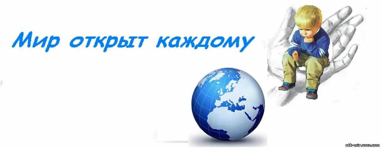 Открывайте мир вместе. ОВЗ картинки для презентации. Мир доступный каждому. Мир открыт каждому. Открыть мир.