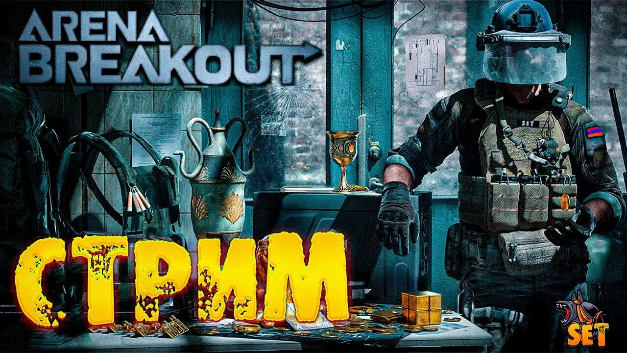 Arena breakout на айфон. Стрим аренабрейкаут. Арена БРЕЙКАУТ на ПК. Тарков Арена.