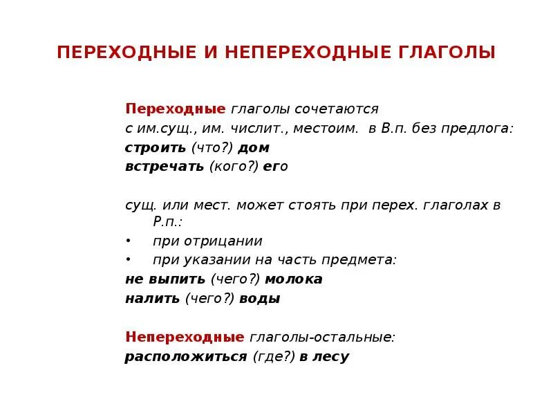 Непереходные глаголы ответ 1. Переходные и непереходные глаголы в русском языке правила и примеры. Переходные и непереходные глаголы в русском языке 6 класс таблица. Переходный и непереходный глагол 6 класс правило. Переходные и непереходные глаголы в русском языке 6.