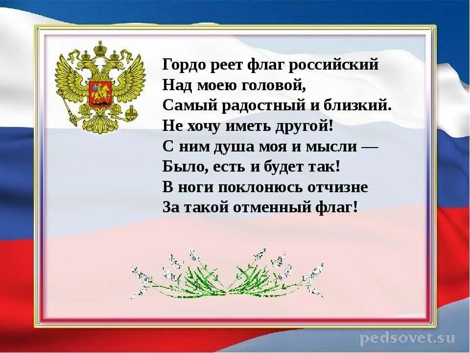 Реет верхом реет низом. Стихи о флаге России. Стих про флаг. Стих про Россию. День российского флага стихи.