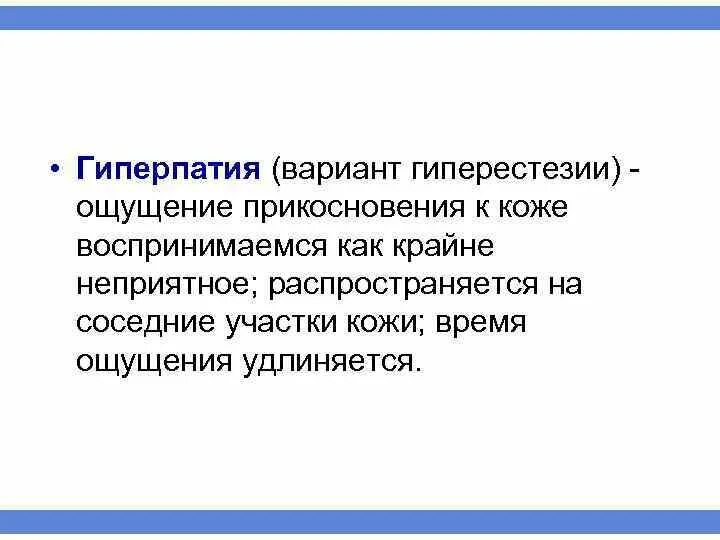 Гиперпатия. Гиперпатия и гиперестезия. Гиперпатия это в неврологии. Гиперпатия это в психологии. Неприятный распространение