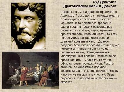 Суть законов драконта