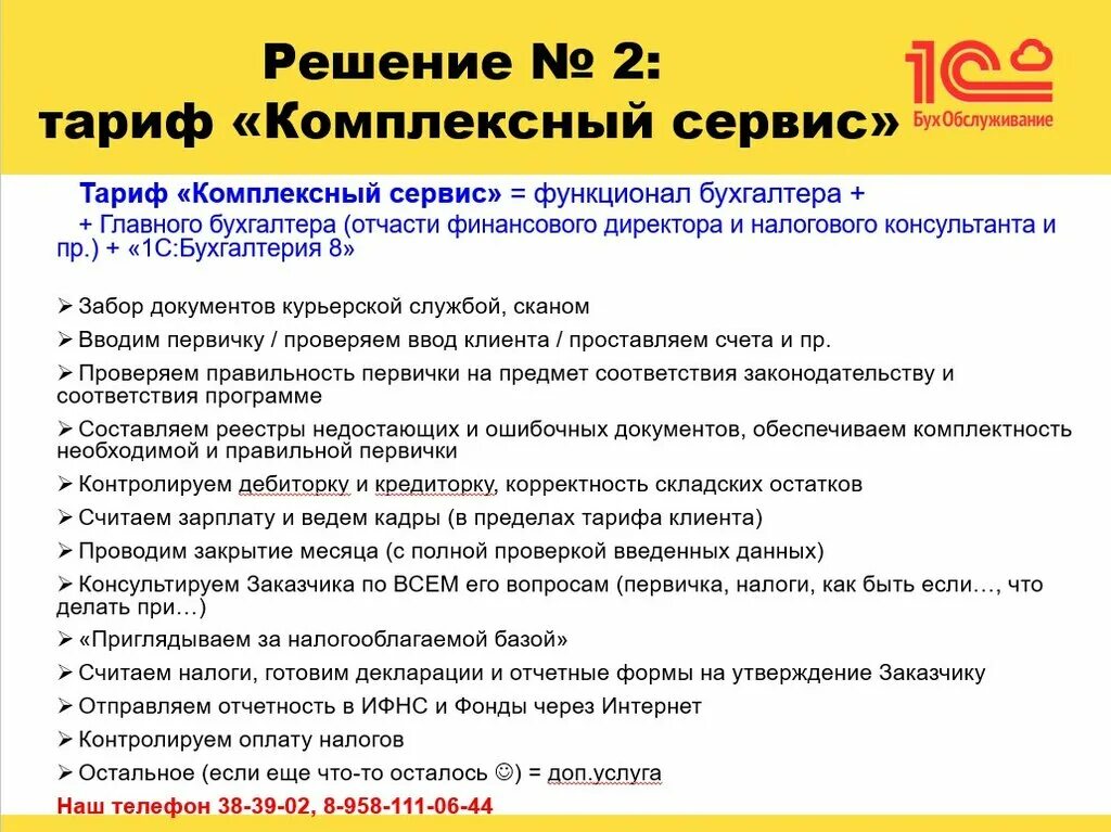 Испытание для главного бухгалтера. Комплексные тарифы. 1с бо. Функционал сервисной службы. О1 стандарт.