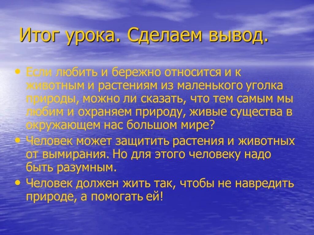 Бережное отношение к русскому. Вывод на тему природа и мы. Вывод как защитить природу. Проект на тему природа и мы вывод. Вывод мир природы.