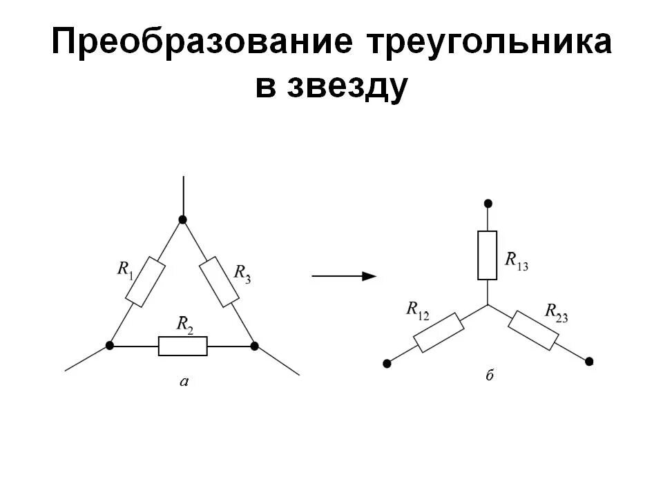 Схемы соединения звезда и треугольник сопротивлений. Преобразование соединения треугольник в звезду. Схема соединения сопротивления треугольником. Преобразование звезда треугольник сопротивлений. Формула соединения звездой