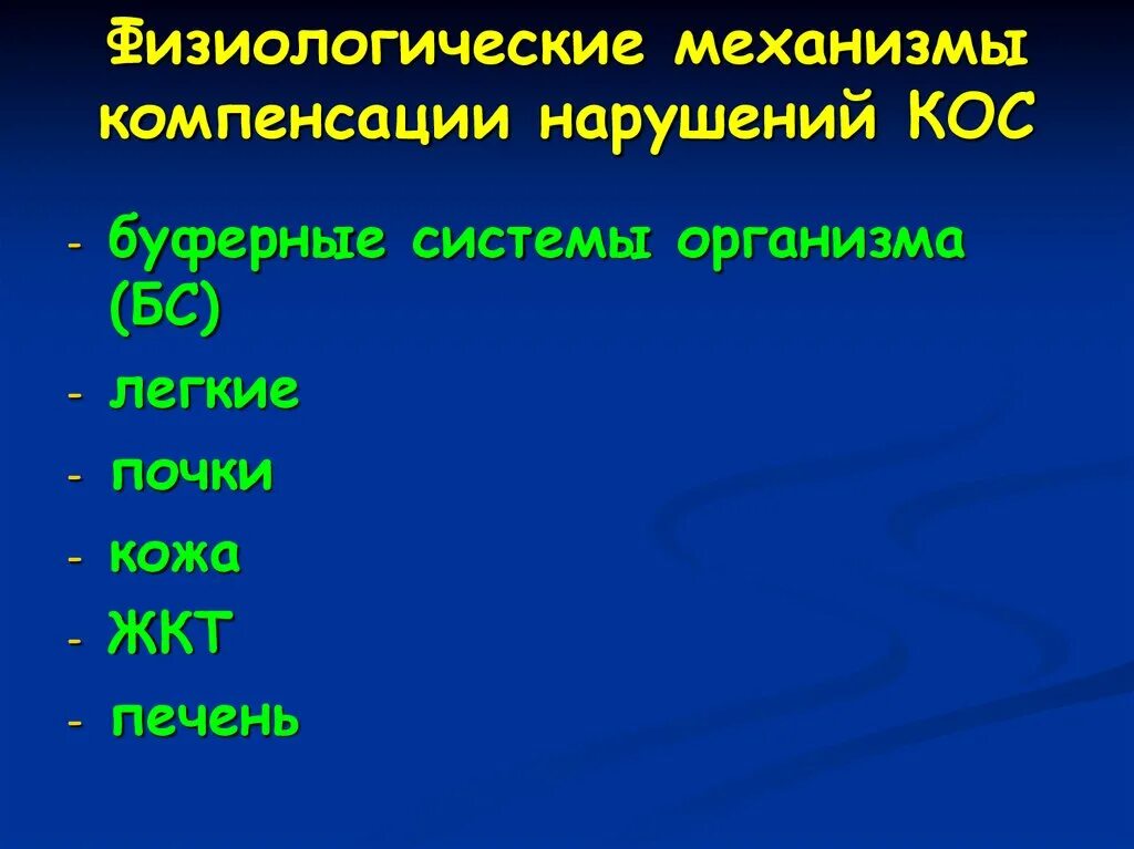 Механизмы компенсации кос. Физиологические механизмы компенсации. Физиологически механизмы кос. Компенсированные нарушения кос.