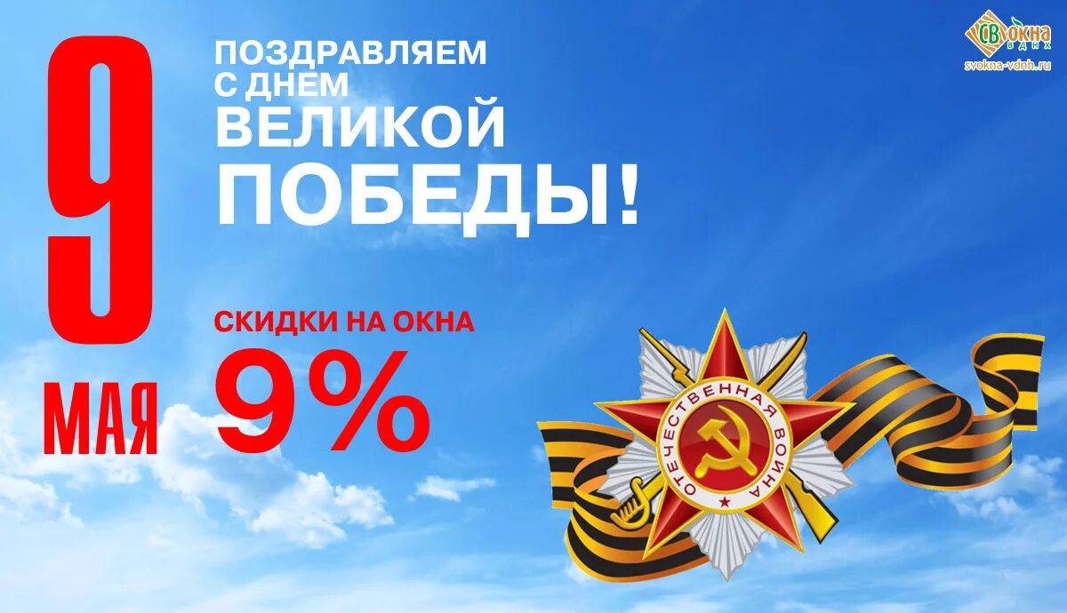 Скидки на 9 мая. Скидка ко Дню Победы. Акции ко Дню Победы. Акция к 9 мая. Скидки в честь дня Победы.