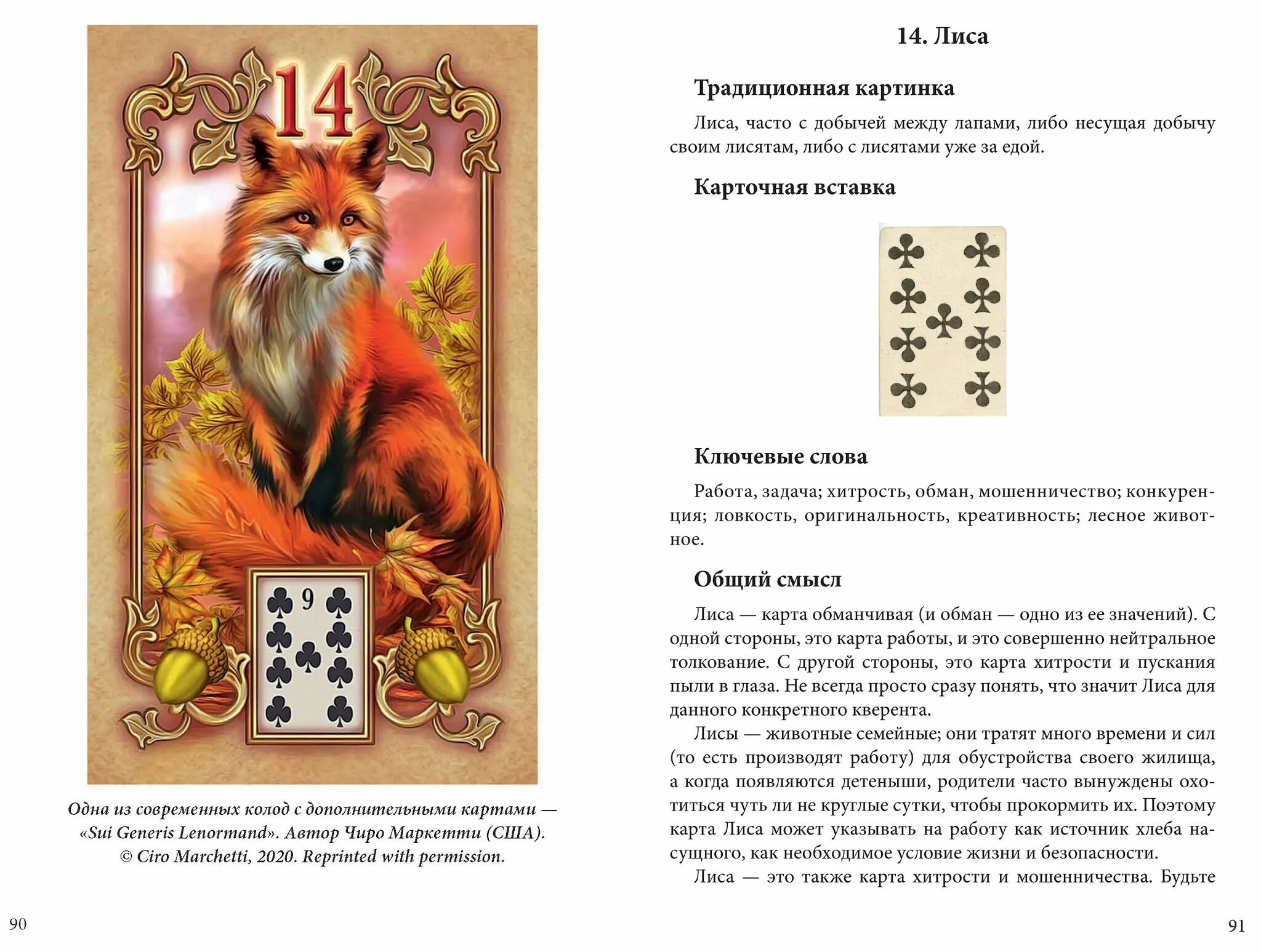Лис ленорман значение. Андрей костенко карты ленорман.