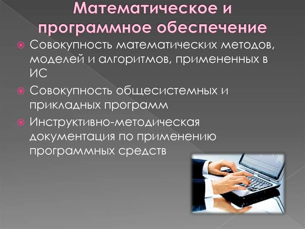 Математическое и программное обеспечение вычислительных. Математическое и программное обеспечение. програмное обеспечение. математическое и программное обеспечение информационных систем. программно математическое обеспечение.