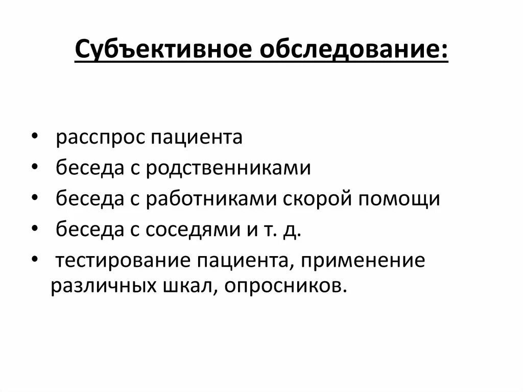 Алгоритмы обследования больных. Субъективные и объективные методы обследования. Субъективный и объективный метод обследования пациента. Субъективное обследование алгоритм. Субъективные методы обследования пациента.