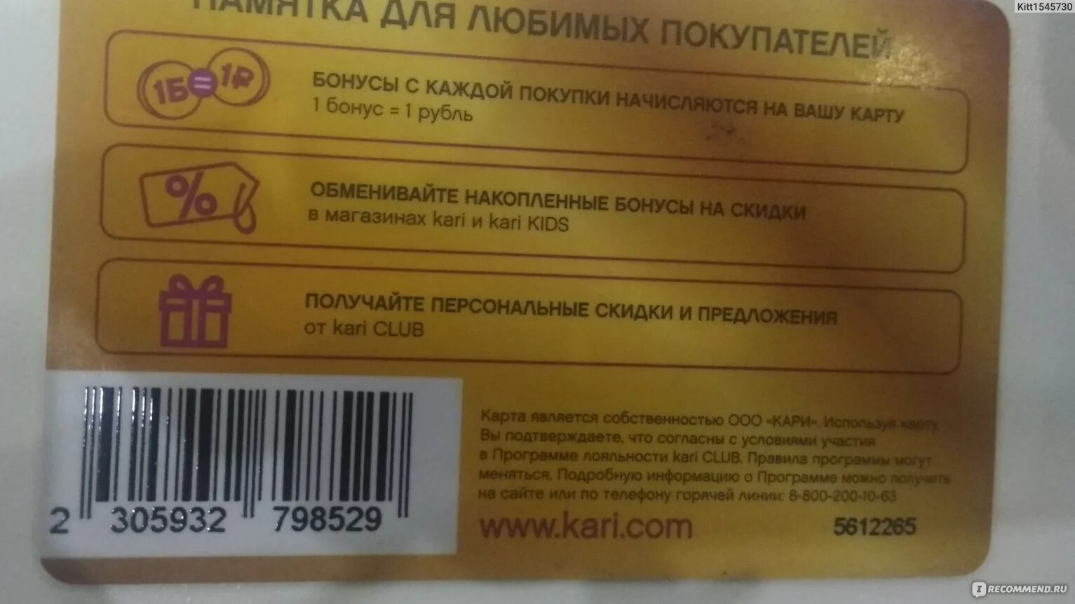 Бонусы карри сколько. Карта кари. Дисконтная карта кари. 3000 Бонусов в кари. 1 Бонус в магазинах кари.