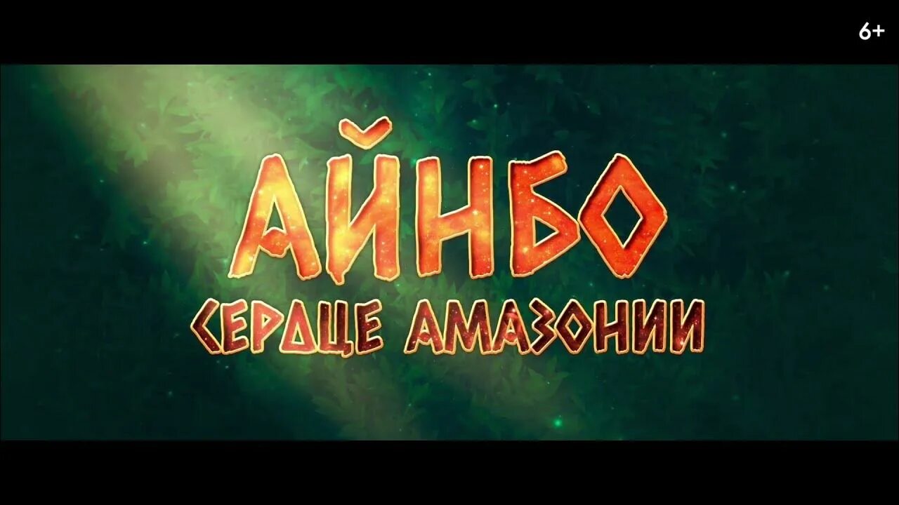 Айнбо сердце амазонии 2025 отзывы. Айнбо сердце амазонии. фильм айнбо сердце амазонии. айбо сердце амазонки. айнбо сердце амазонки мультфильм.
