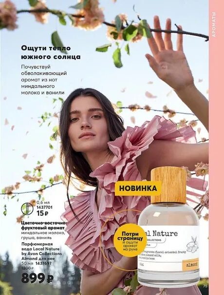 Local natural. Avon парфюмерная вода "local nature by collections Lavender", 50 мл. Парфюмерная вода local nature by Avon collections Almond для нее, 50 мл. Парфюмерная вода local nature by Avon collections Lavender для нее, 50 мл. Парфюмерная вода local nature by Avon collections Almond для нее 50 мл эйвон.
