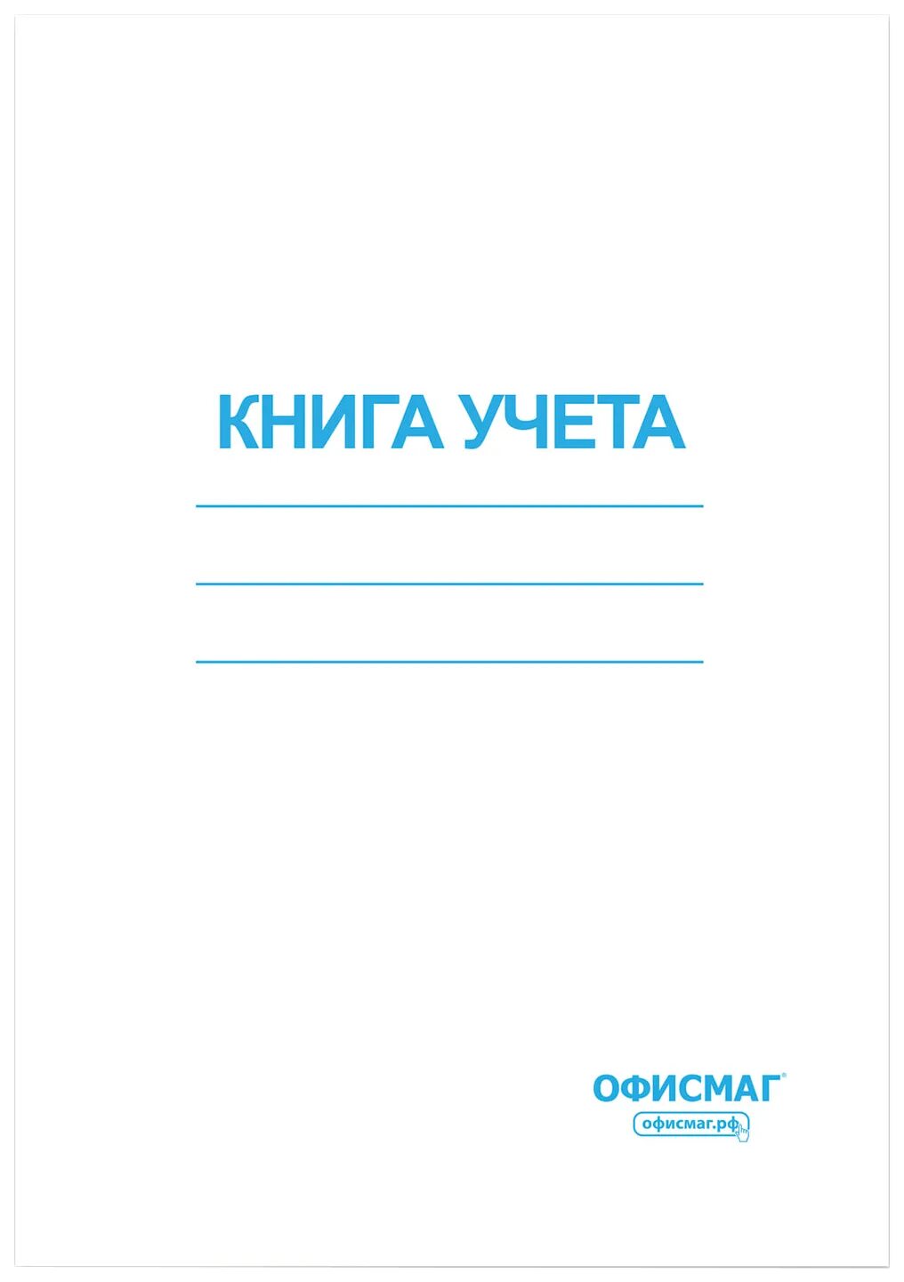 Книга учета 96л. Книга учета. Книга учета 96 л. клетка. Книга учета клетка 96л картон.