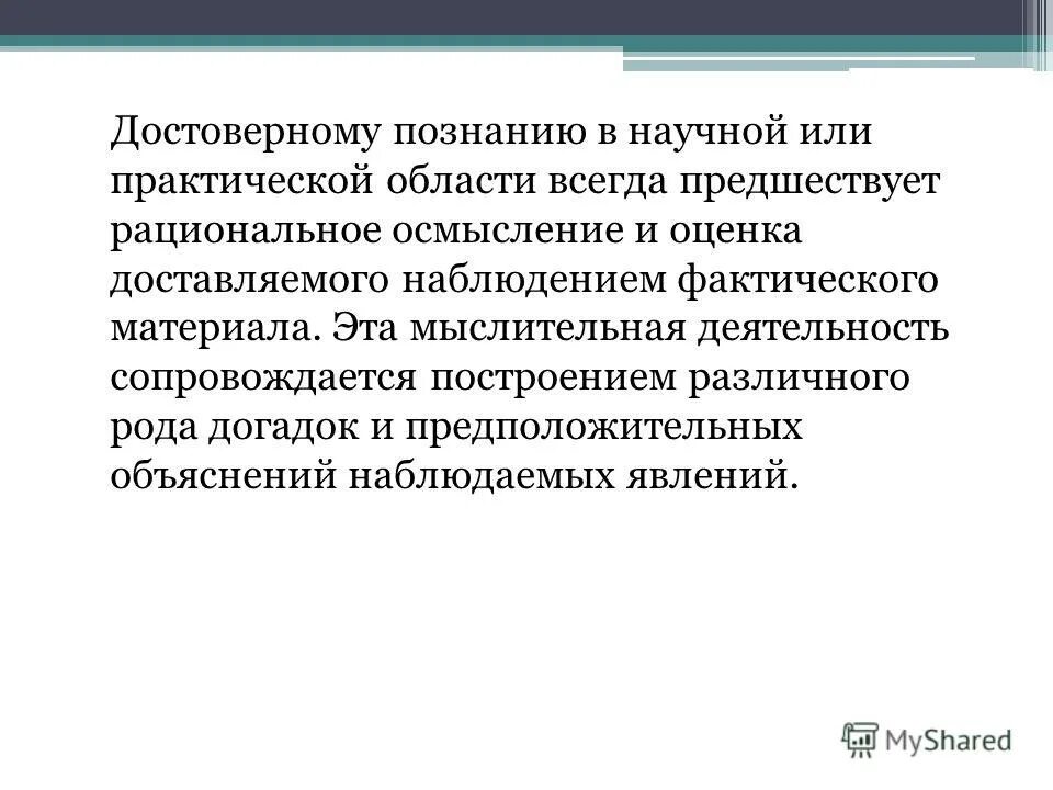 Осмысление и оценка. Проблема достоверного знания. Осложнения инфаркта селезенки. Формы проявления быстроты. Стадия осмысления.