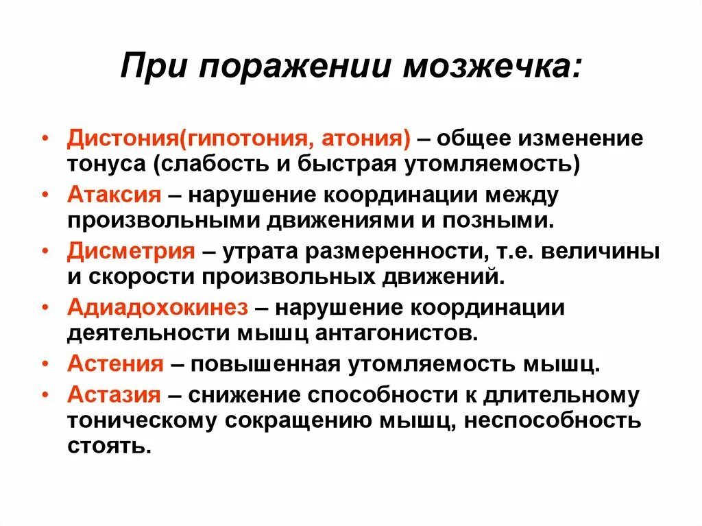 При поражении мозжечка. Атония при поражении мозжечка. Гипотония при поражении мозжечка. Дистония при поражениях мозжечка это. Гипотония и атония