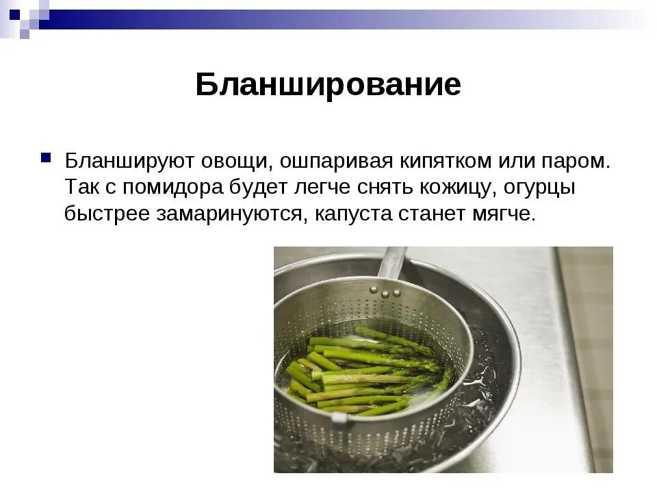 Что такое бланшировать