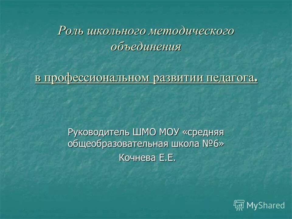Руководитель школьного методического объединения. Руководители методических объединений. Таблица работы со слабоуспевающими учащимися. Роль школьного методического объединения. Руководитель школьного методического объединения.