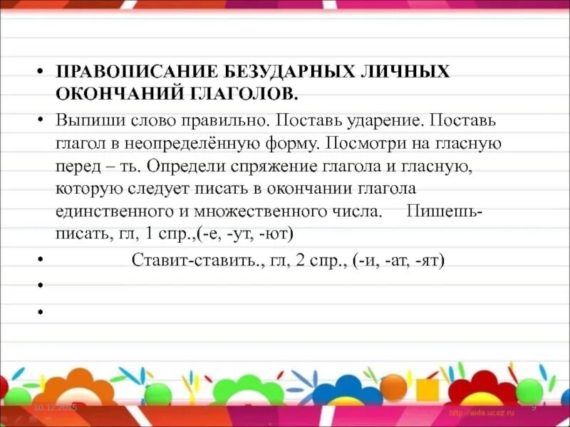 Правописание безударных личных окончаний глаголов. Спряжение глагола. Правописание безударных личных окончаний глагола. Правописание безударных личных окончаний глаголов правило. Глагол правописание безударных личных окончаний глаголов.