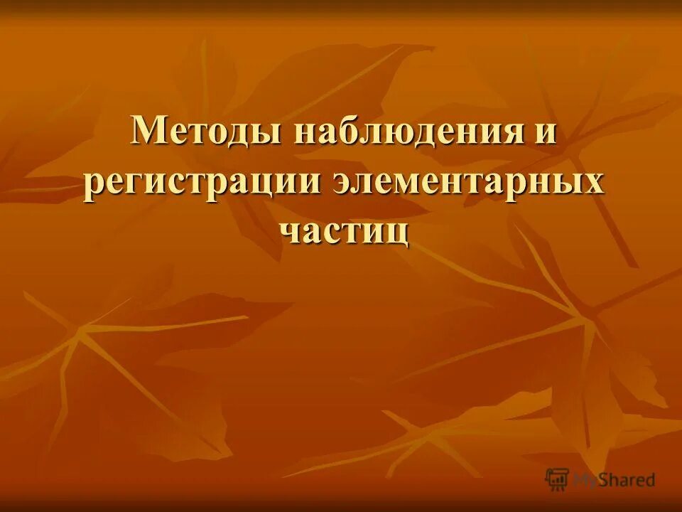 Методы регистрации элементарных частиц презентация