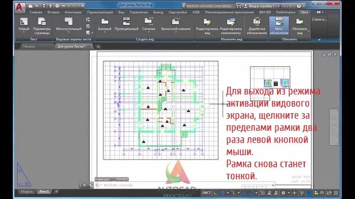 Как убрать видовой экран. Видовой экран в автокаде. Видовой экран на листе в автокаде. Создание видового экрана. Видовое окно в автокаде.