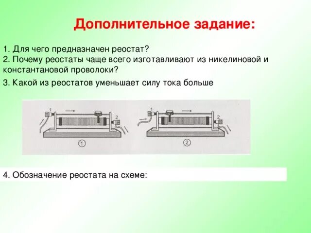 Лабораторная реостаты 8 класс. Реостат. Какой из реостатов уменьшает силу тока больше. Рычажный реостат. Реостат лабораторный.