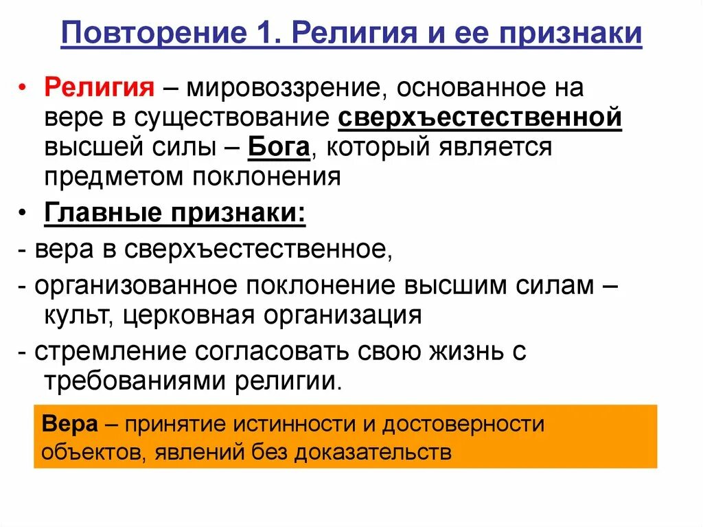 Что отличает веру от. Признаки религии. Признаки религиозной веры.